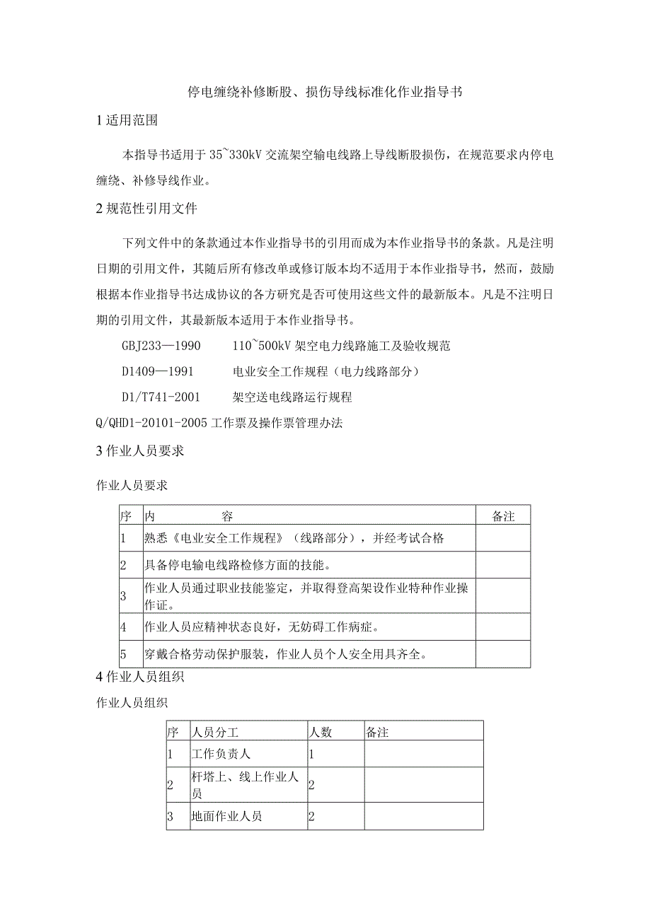 停电缠绕补修断股损伤导线标准化作业指导书.docx_第1页