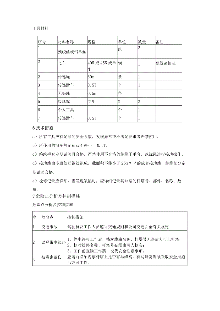 停电缠绕补修断股损伤导线标准化作业指导书.docx_第3页