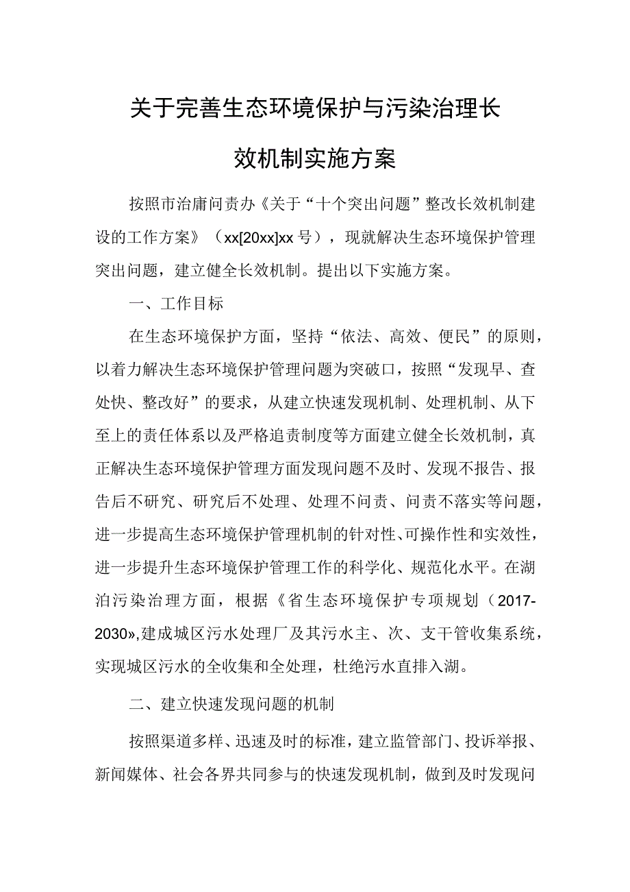 关于完善生态环境保护与污染治理长效机制实施方案.docx_第1页