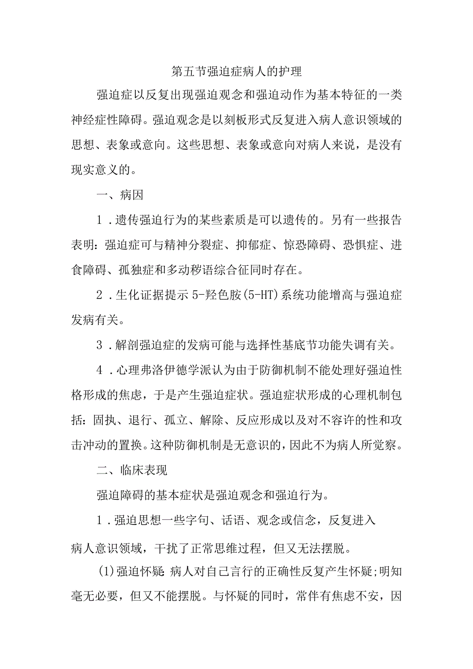 内科护理学讲义—强迫症病人的护理.docx_第1页