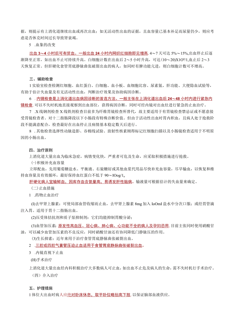 内科护理学讲义—上消化道大量出血病人的护理.docx_第2页