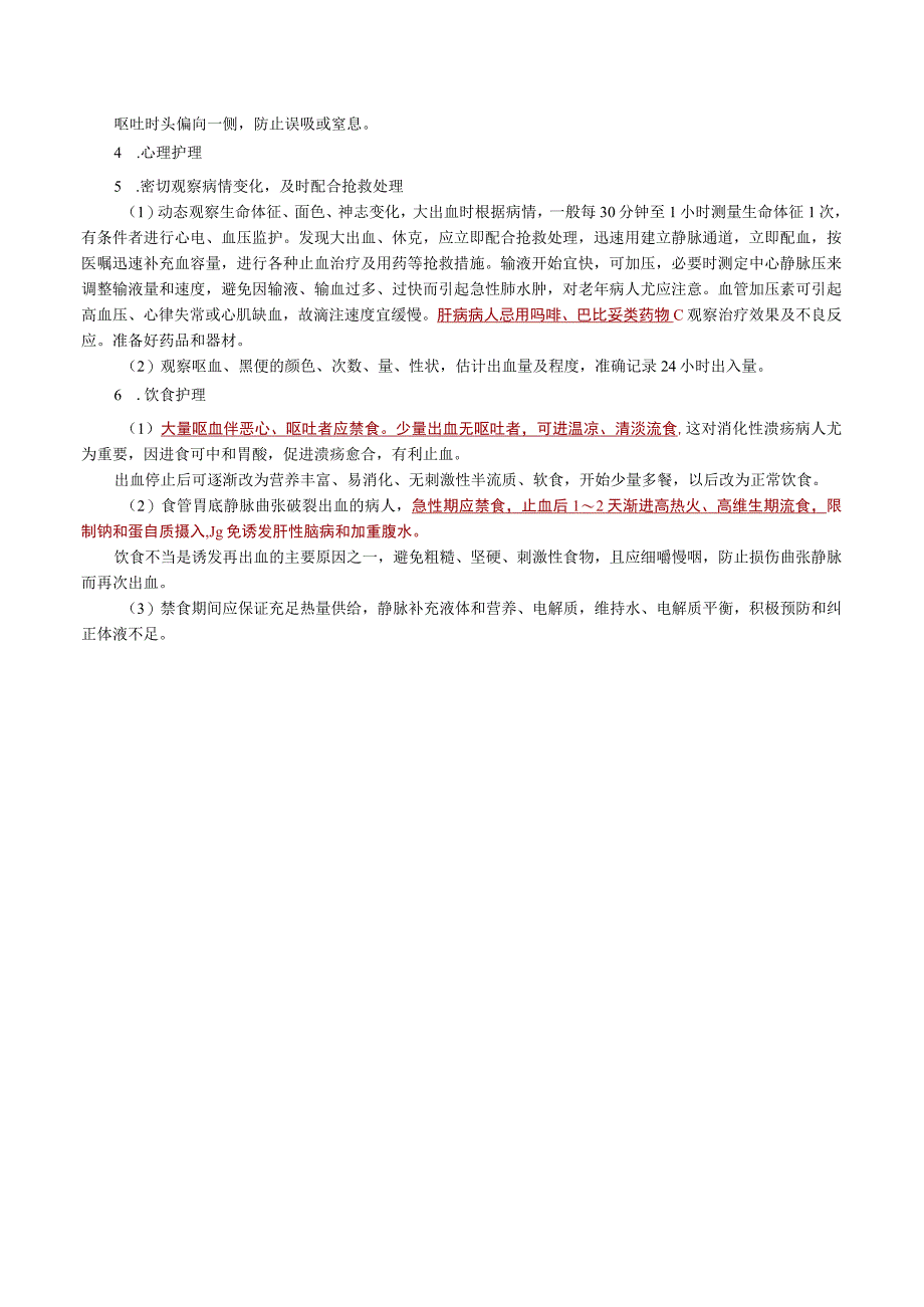 内科护理学讲义—上消化道大量出血病人的护理.docx_第3页