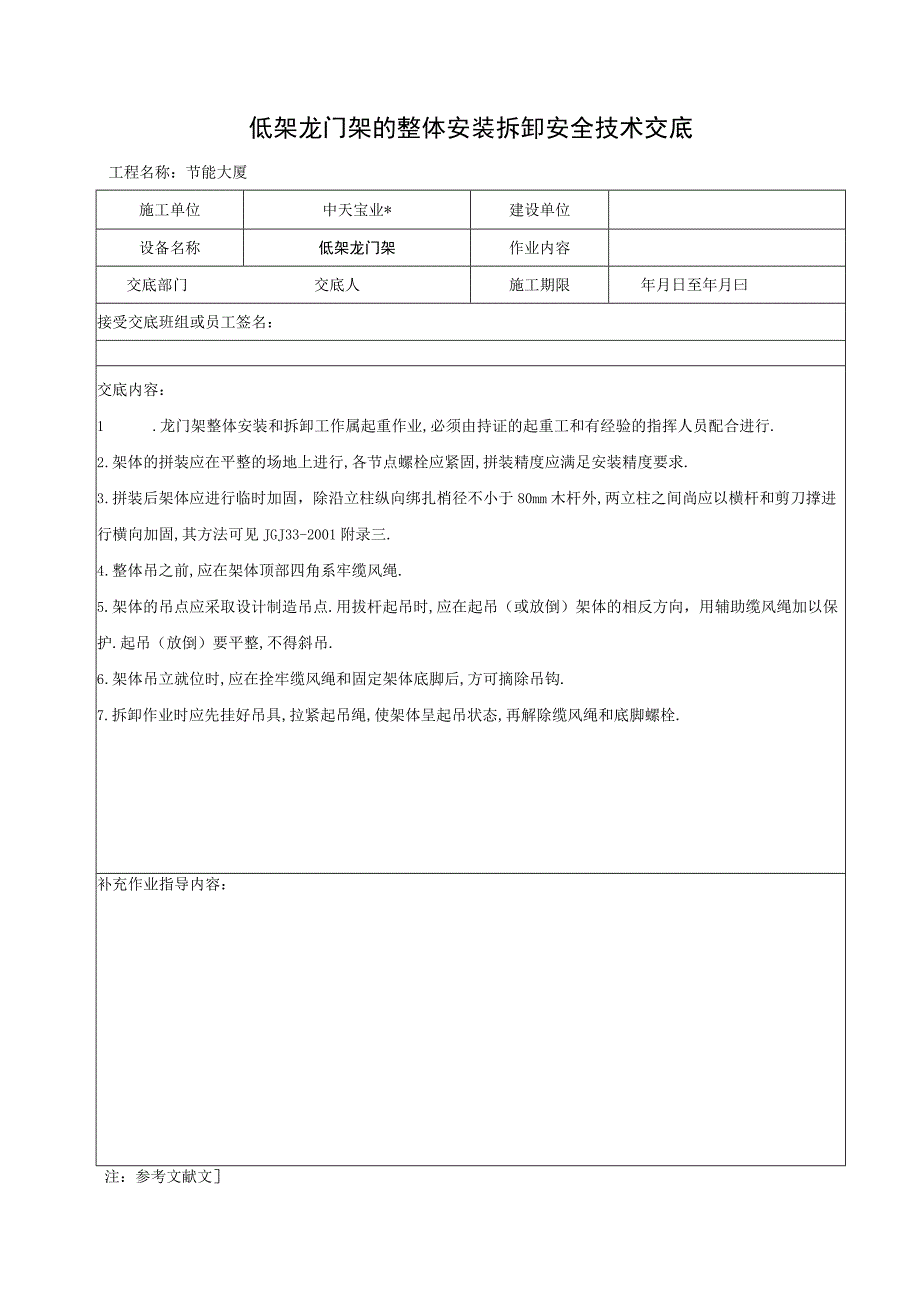 低架龙门架的整体安装拆卸安全技术交底工程文档范本.docx_第1页