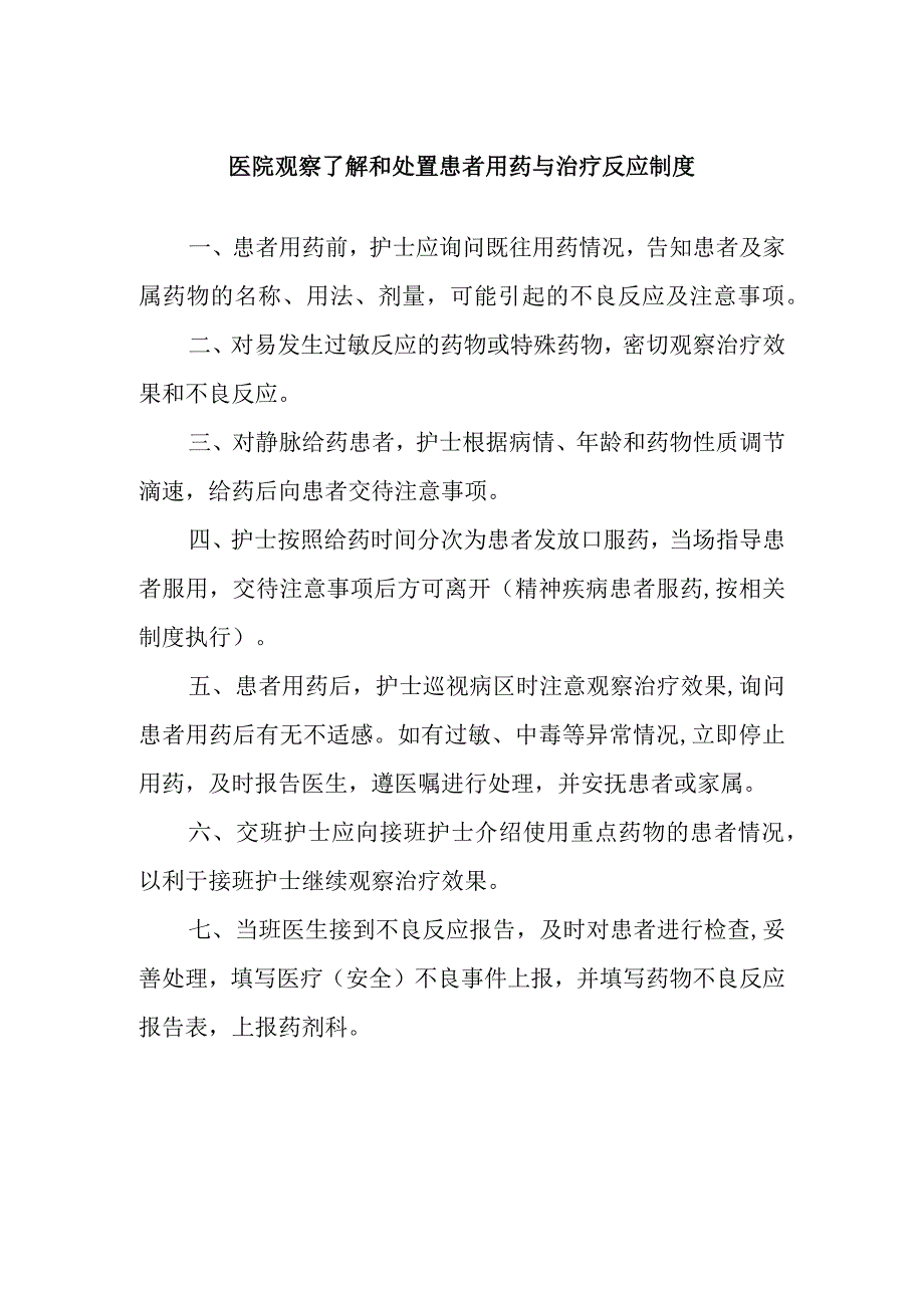 医院观察了解和处置患者用药与治疗反应制度.docx_第1页