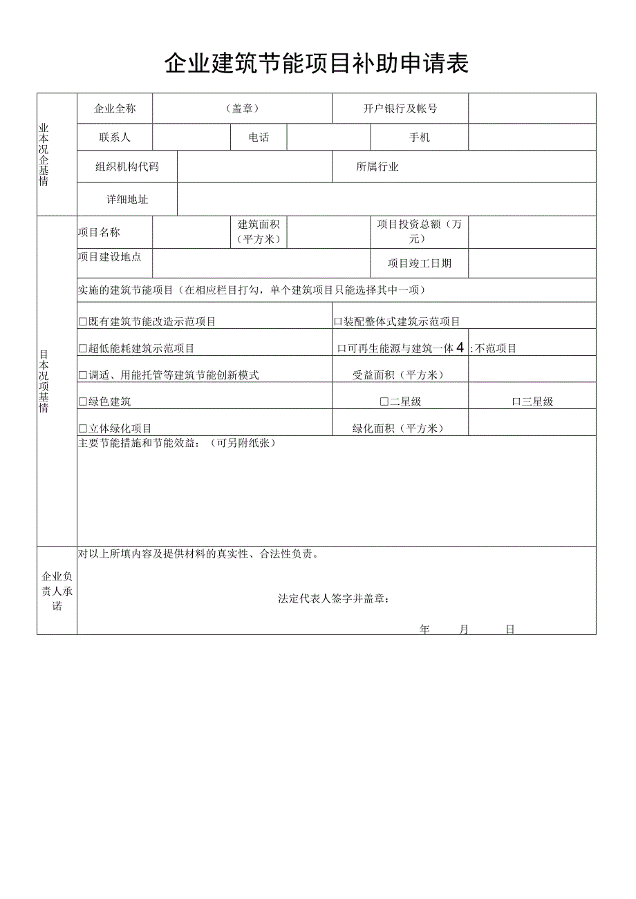 企业建筑节能项目补助申请表.docx_第1页