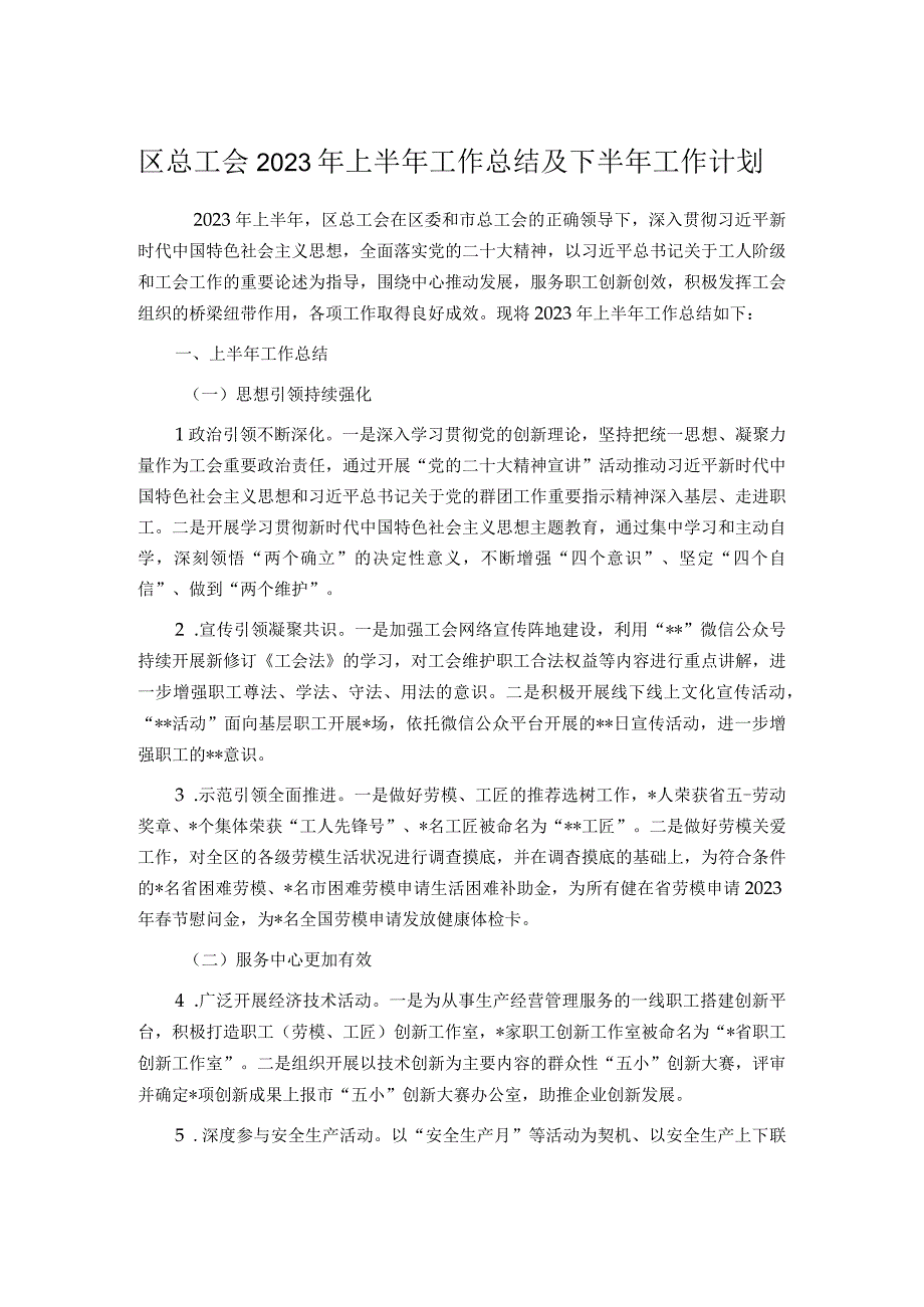 区总工会2023年上半年工作总结及下半年工作计划.docx_第1页