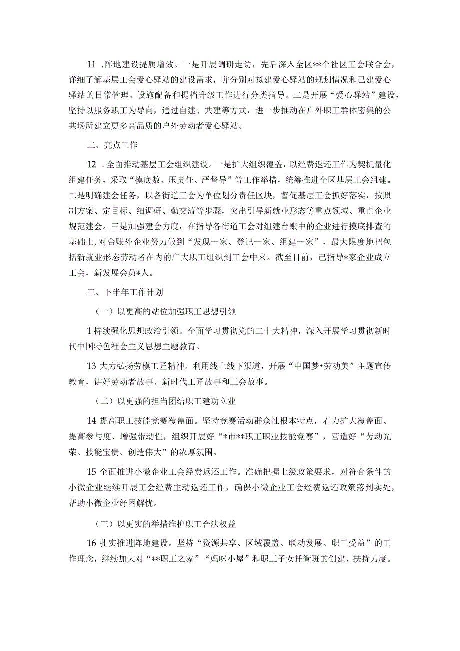 区总工会2023年上半年工作总结及下半年工作计划.docx_第3页