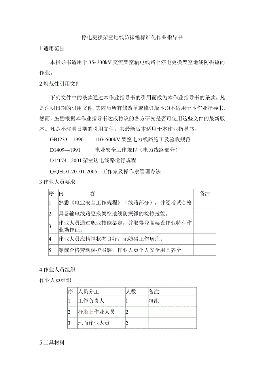 停电更换架空地线防振锤标准化作业指导书.docx_第1页