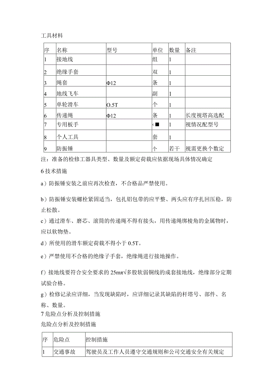 停电更换架空地线防振锤标准化作业指导书.docx_第2页