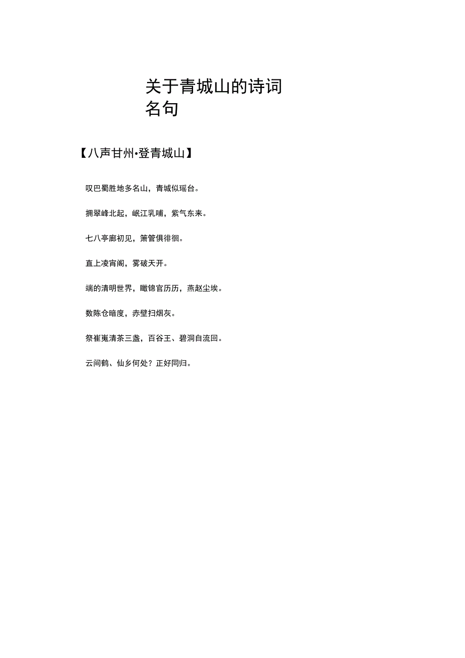 关于青城山的诗词名句.docx_第1页