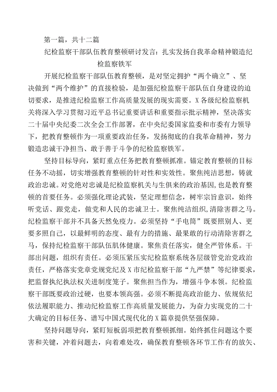 全面落实2023年度纪检监察干部队伍教育整顿会的发言材料12篇附上数篇工作进展情况汇报及其实施方案.docx_第1页