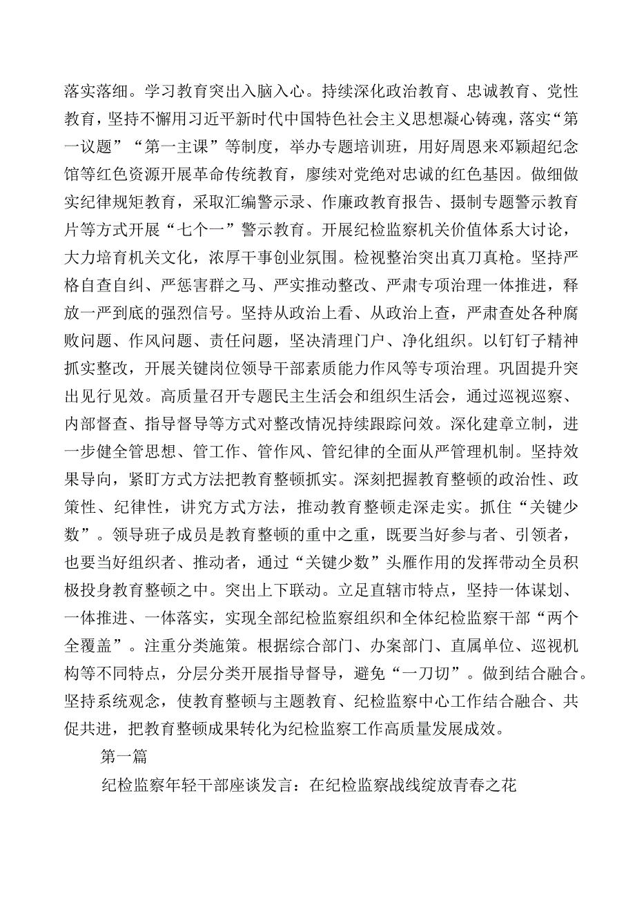 全面落实2023年度纪检监察干部队伍教育整顿会的发言材料12篇附上数篇工作进展情况汇报及其实施方案.docx_第2页