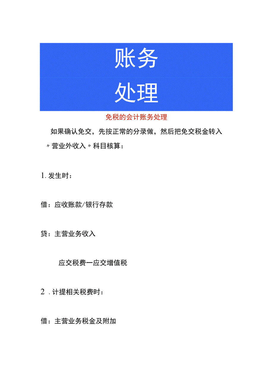 免税的会计账务处理.docx_第1页