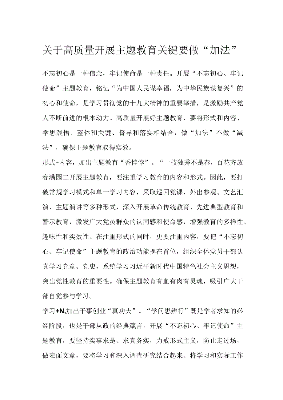 关于高质量开展主题教育关键要做加法.docx_第1页