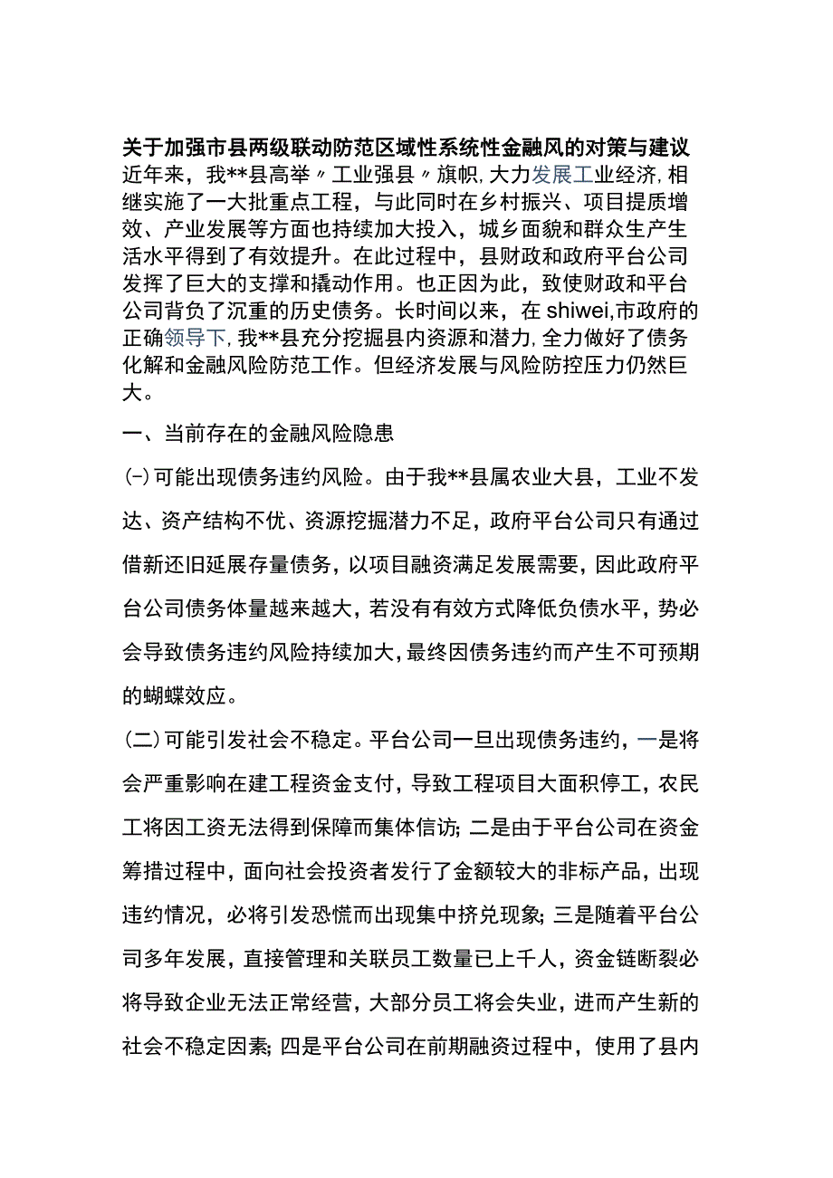 加强市县两级联动防范区域性系统性金融风的对策与建议.docx_第1页