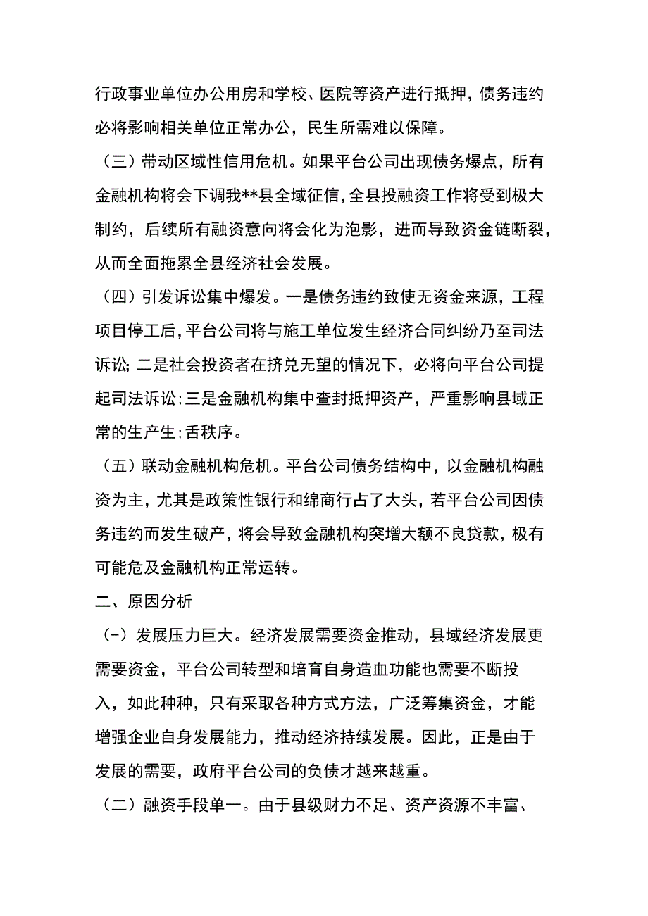 加强市县两级联动防范区域性系统性金融风的对策与建议.docx_第2页