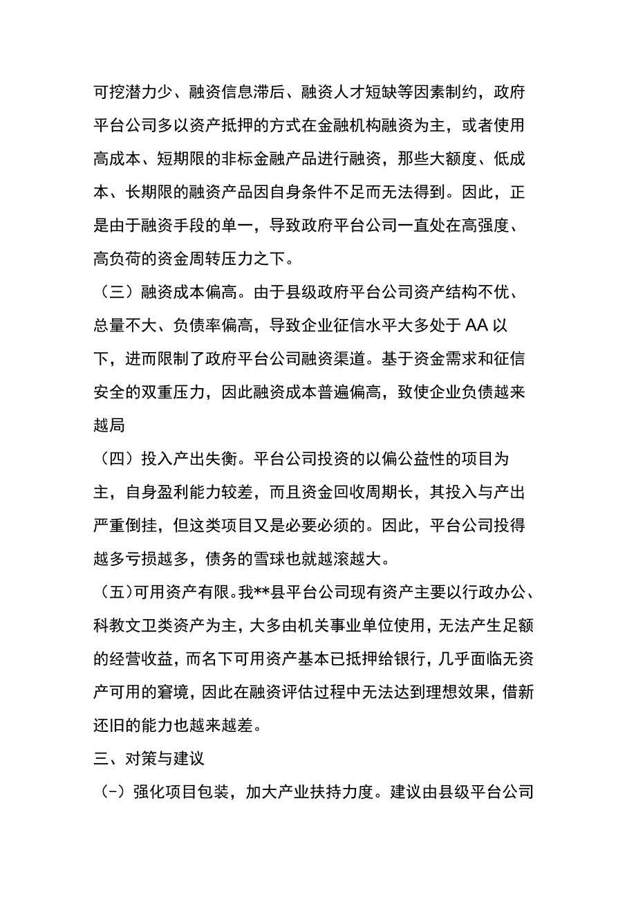 加强市县两级联动防范区域性系统性金融风的对策与建议.docx_第3页