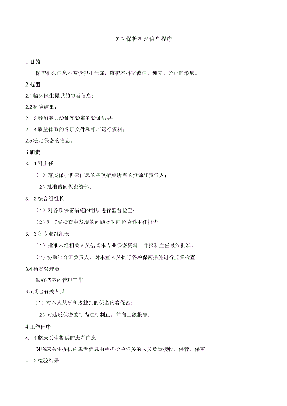 医院保护机密信息程序.docx_第1页