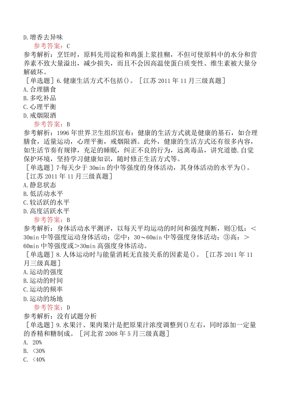 公共营养师《国家职业资格三级》理论部分三级理论试题网友回忆版二.docx_第2页