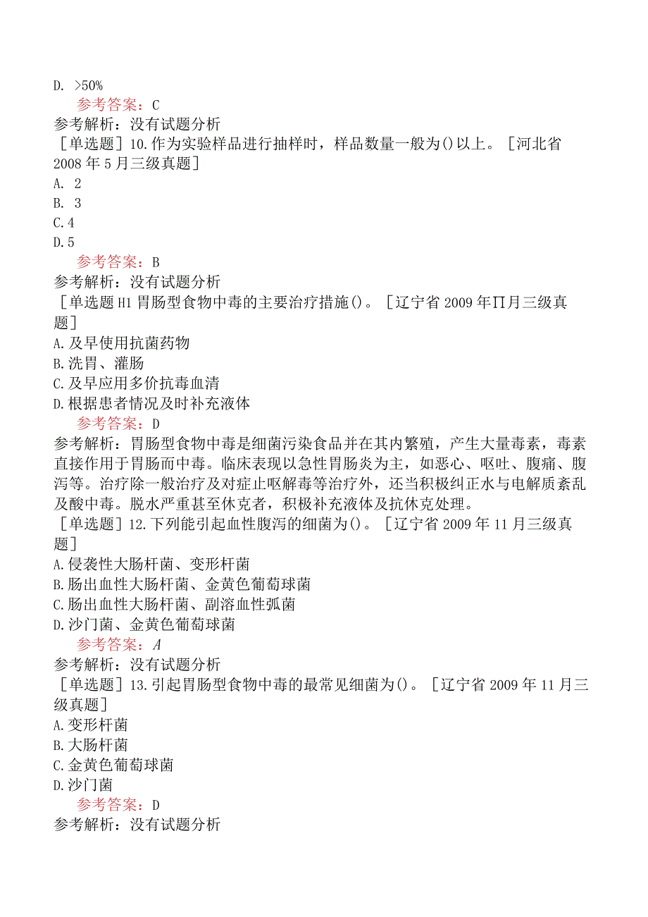 公共营养师《国家职业资格三级》理论部分三级理论试题网友回忆版二.docx_第3页