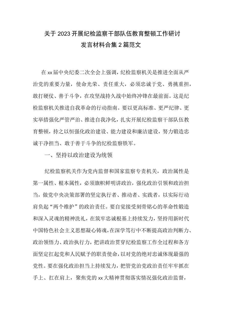 关于2023开展纪检监察干部队伍教育整顿工作研讨发言材料合集2篇范文.docx_第1页