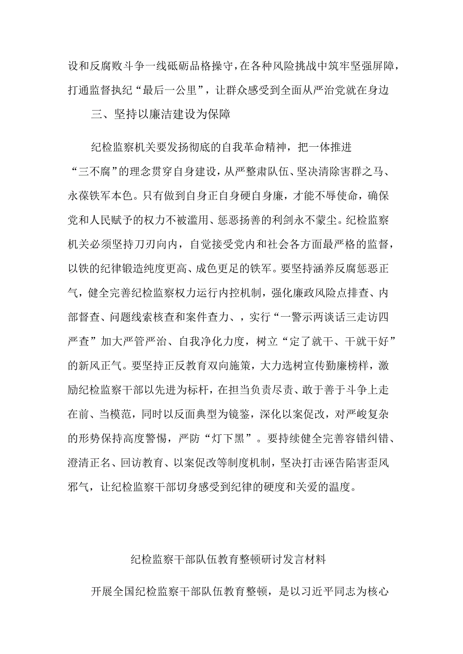 关于2023开展纪检监察干部队伍教育整顿工作研讨发言材料合集2篇范文.docx_第3页