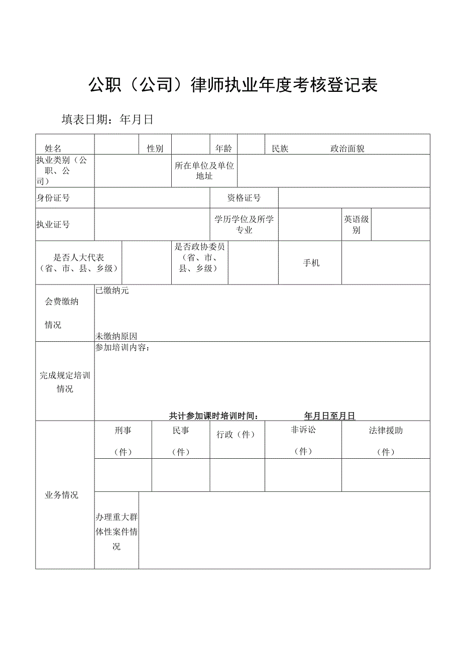 公职公司律师执业年度考核登记表.docx_第1页