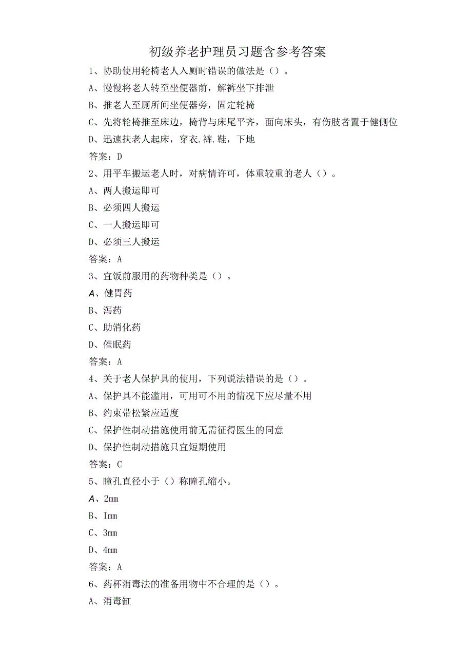 初级养老护理员习题含参考答案.docx_第1页