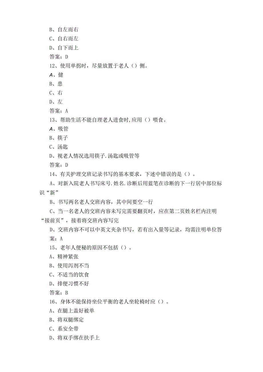 初级养老护理员习题含参考答案.docx_第3页