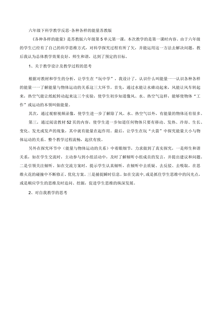 六年级下科学教学反思各种各样的能量苏教版.docx_第1页