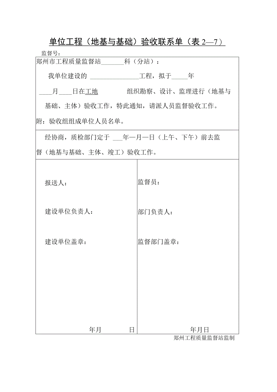 单位工程地基与基础验收联系单.docx_第1页