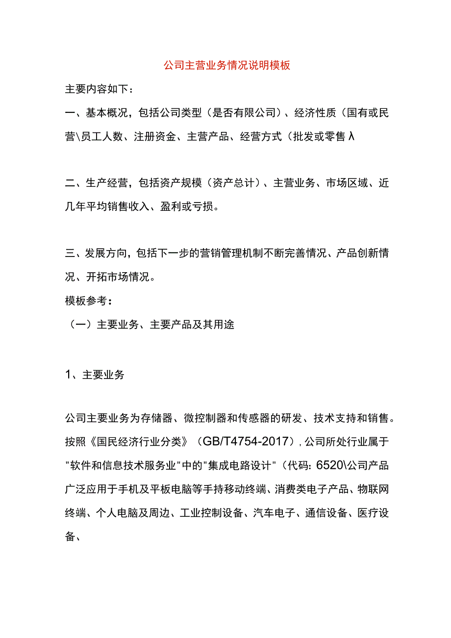 公司主营业务情况说明模板.docx_第1页