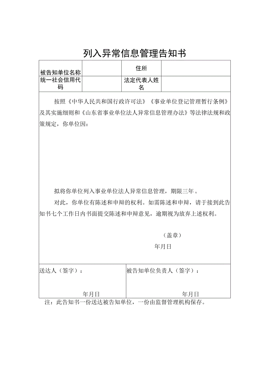 列入异常信息管理告知书 管理登记表 移出保留登记表.docx_第1页