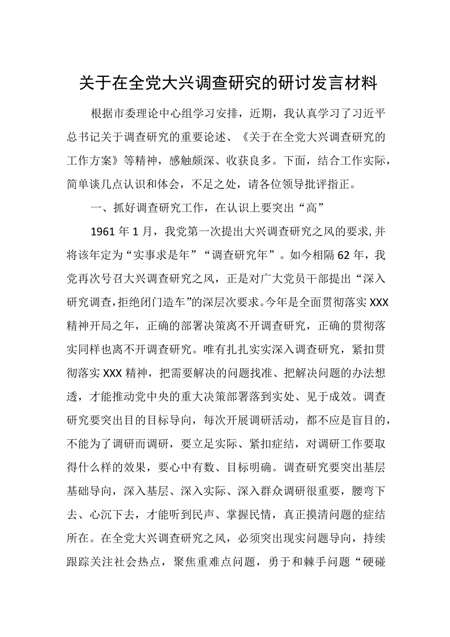 关于在全党大兴调查研究的研讨发言材料.docx_第1页