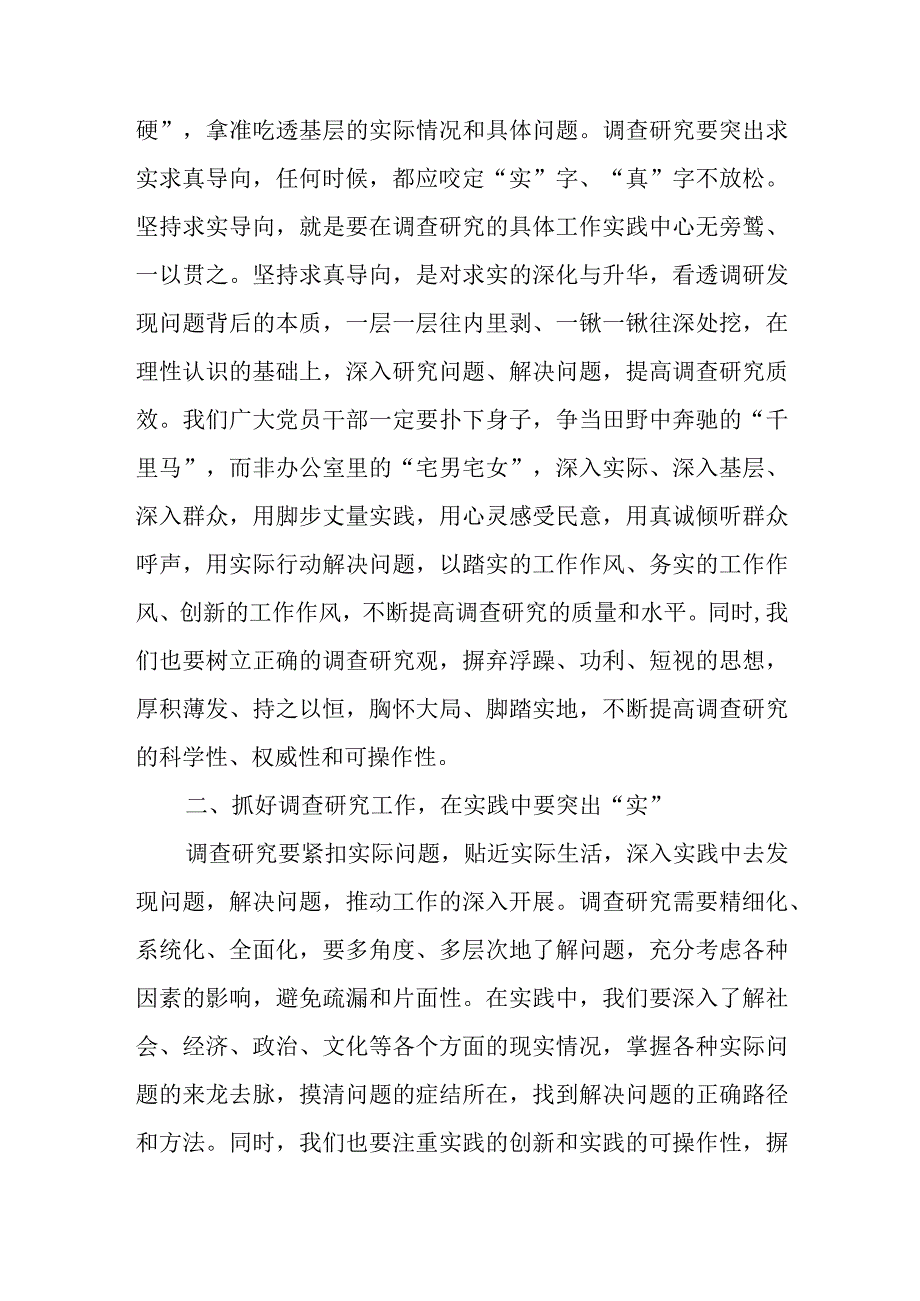 关于在全党大兴调查研究的研讨发言材料.docx_第2页