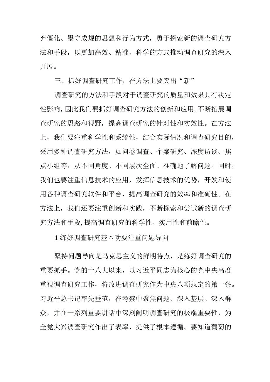 关于在全党大兴调查研究的研讨发言材料.docx_第3页