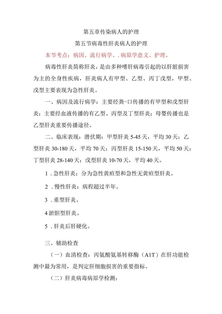 内科护理学讲义—病毒性肝炎病人的护理.docx_第1页