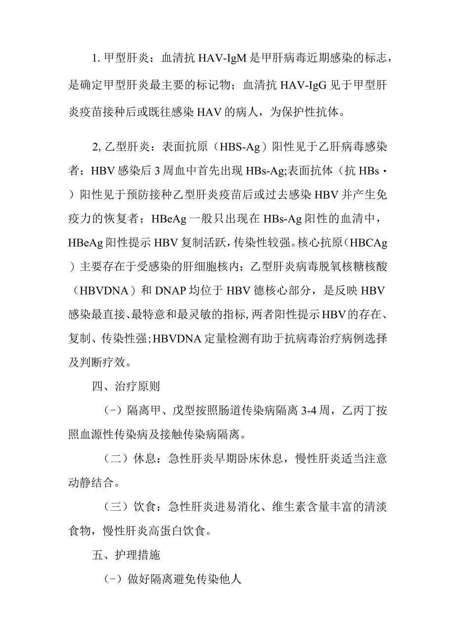 内科护理学讲义—病毒性肝炎病人的护理.docx_第2页