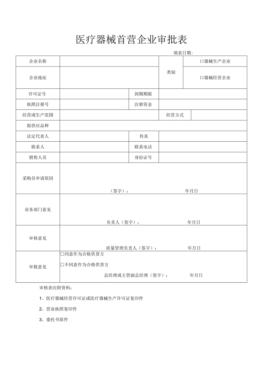 医疗器械首营企业审批表.docx_第1页