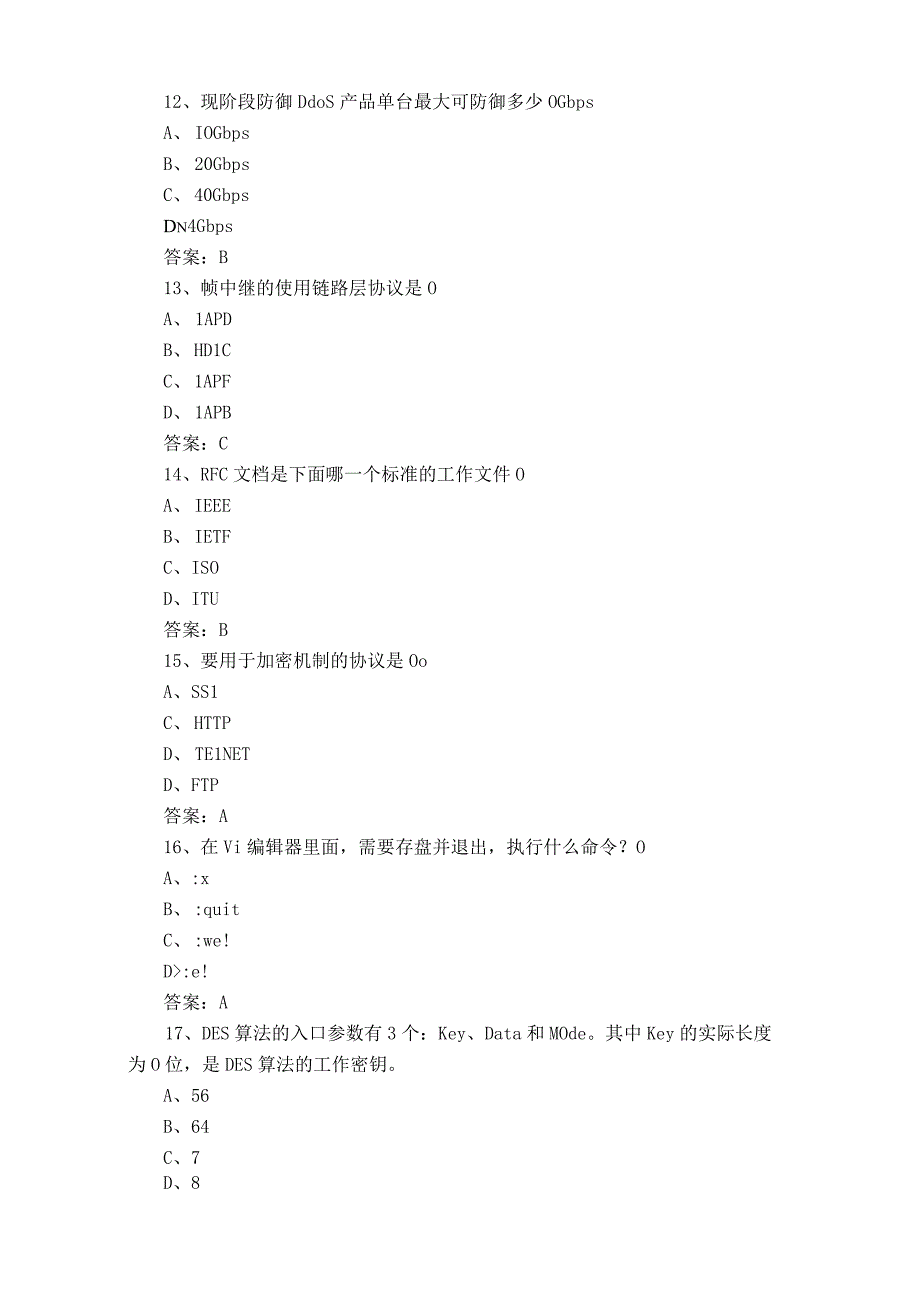 信息通信网络运行管理员试题库+答案.docx_第2页