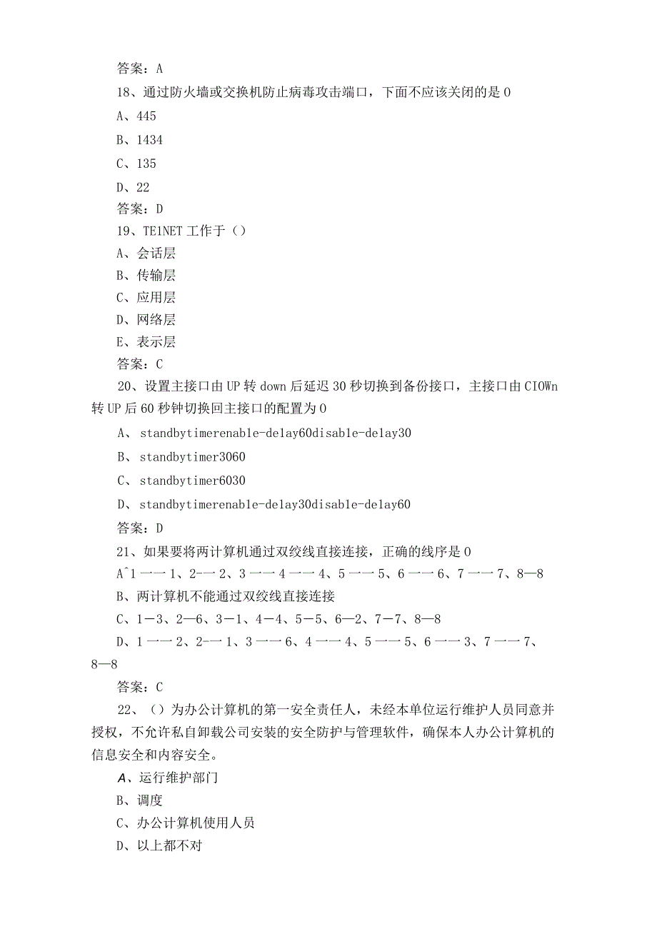 信息通信网络运行管理员试题库+答案.docx_第3页