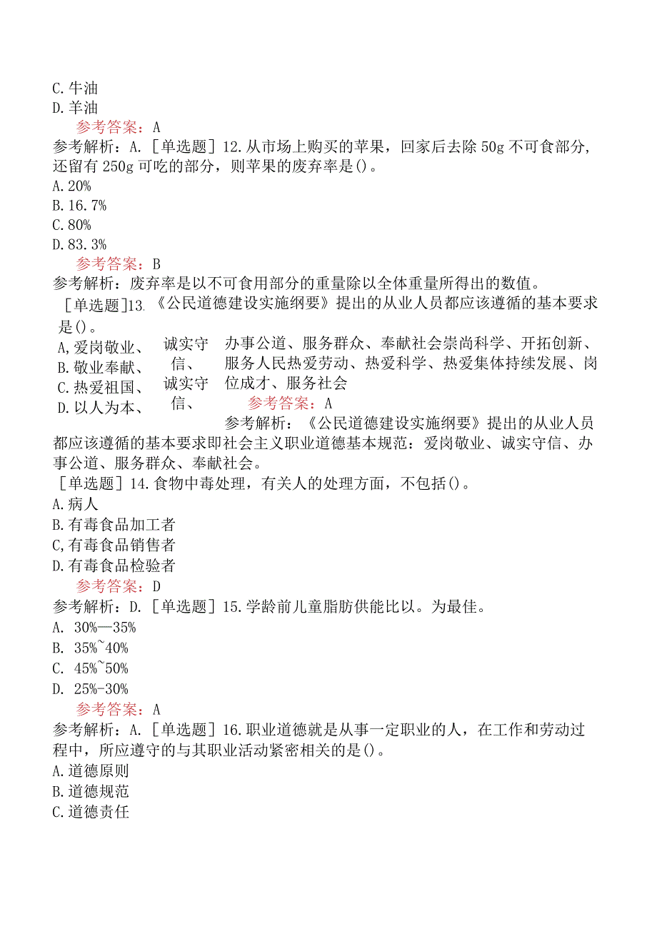 公共营养师《国家职业资格三级》理论知识模拟试题卷二.docx_第3页