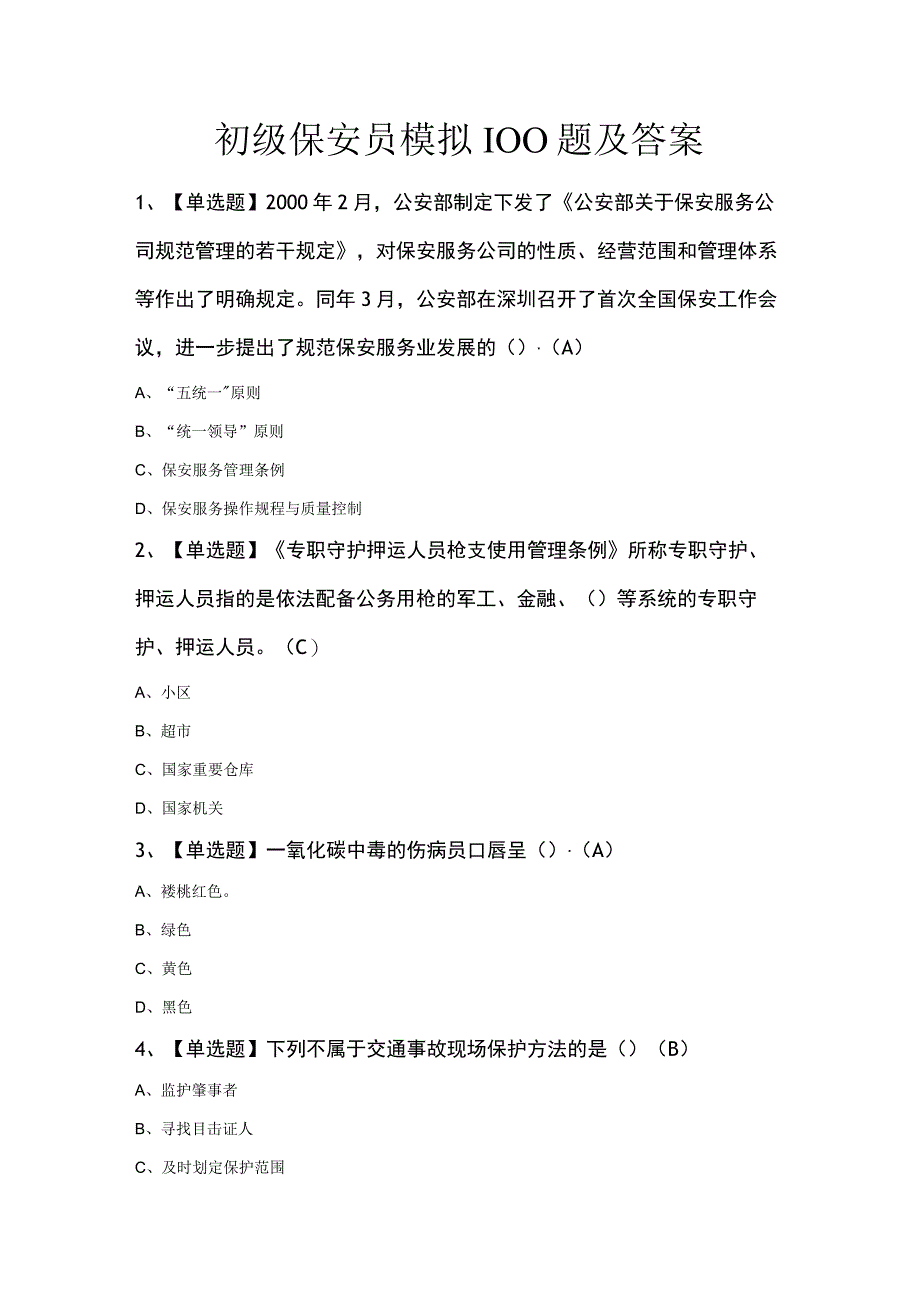 初级保安员模拟100题及答案.docx_第1页