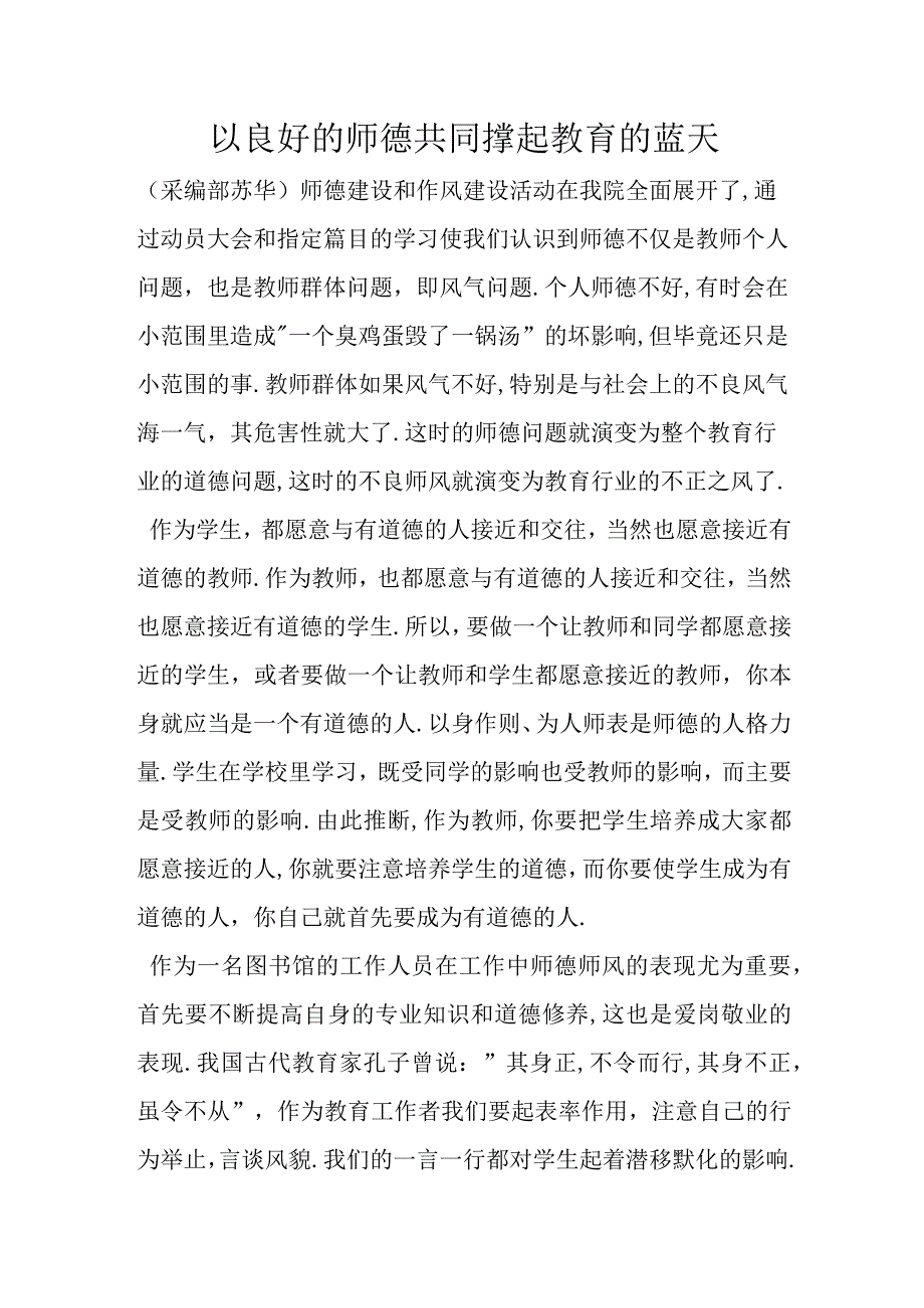 党建资料以良好的师德共同撑起教育的蓝天.docx_第1页