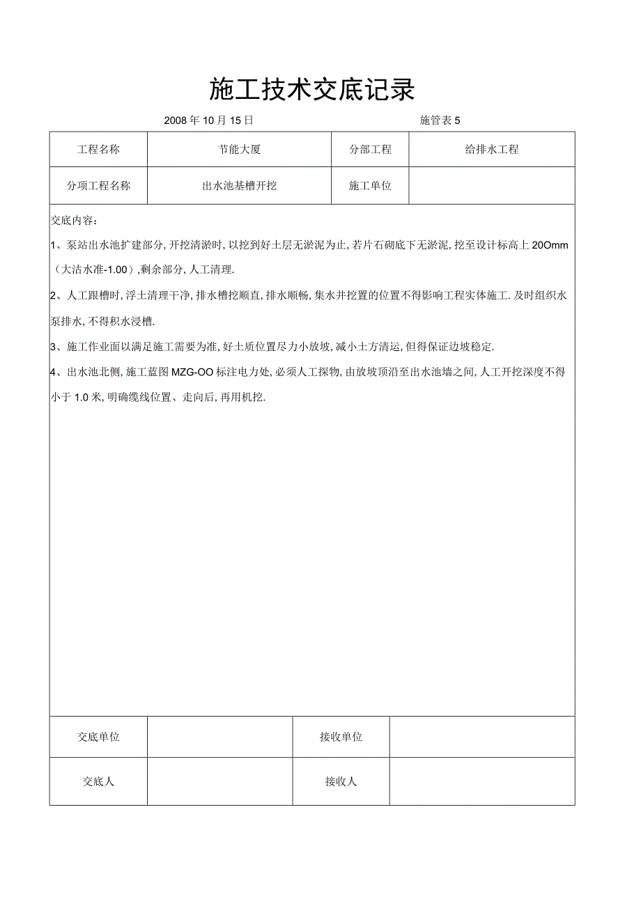 出水池基槽开挖交底工程文档范本.docx_第1页