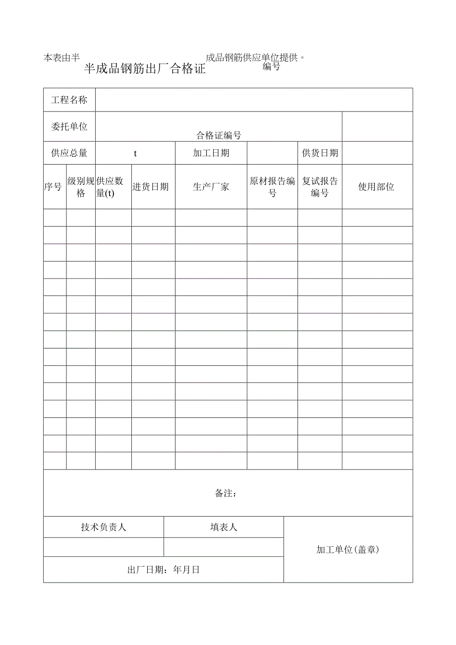 半成品钢筋出厂合格证.docx_第1页