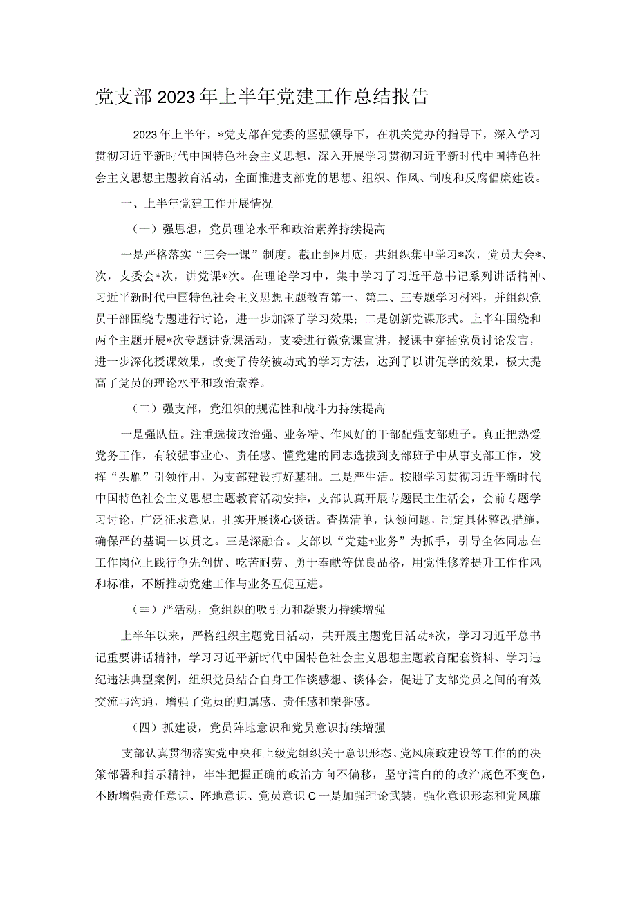 党支部2023年上半年党建工作总结报告.docx_第1页