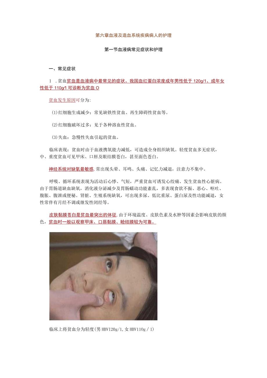 内科护理学讲义—血液病常见症状和护理.docx_第1页