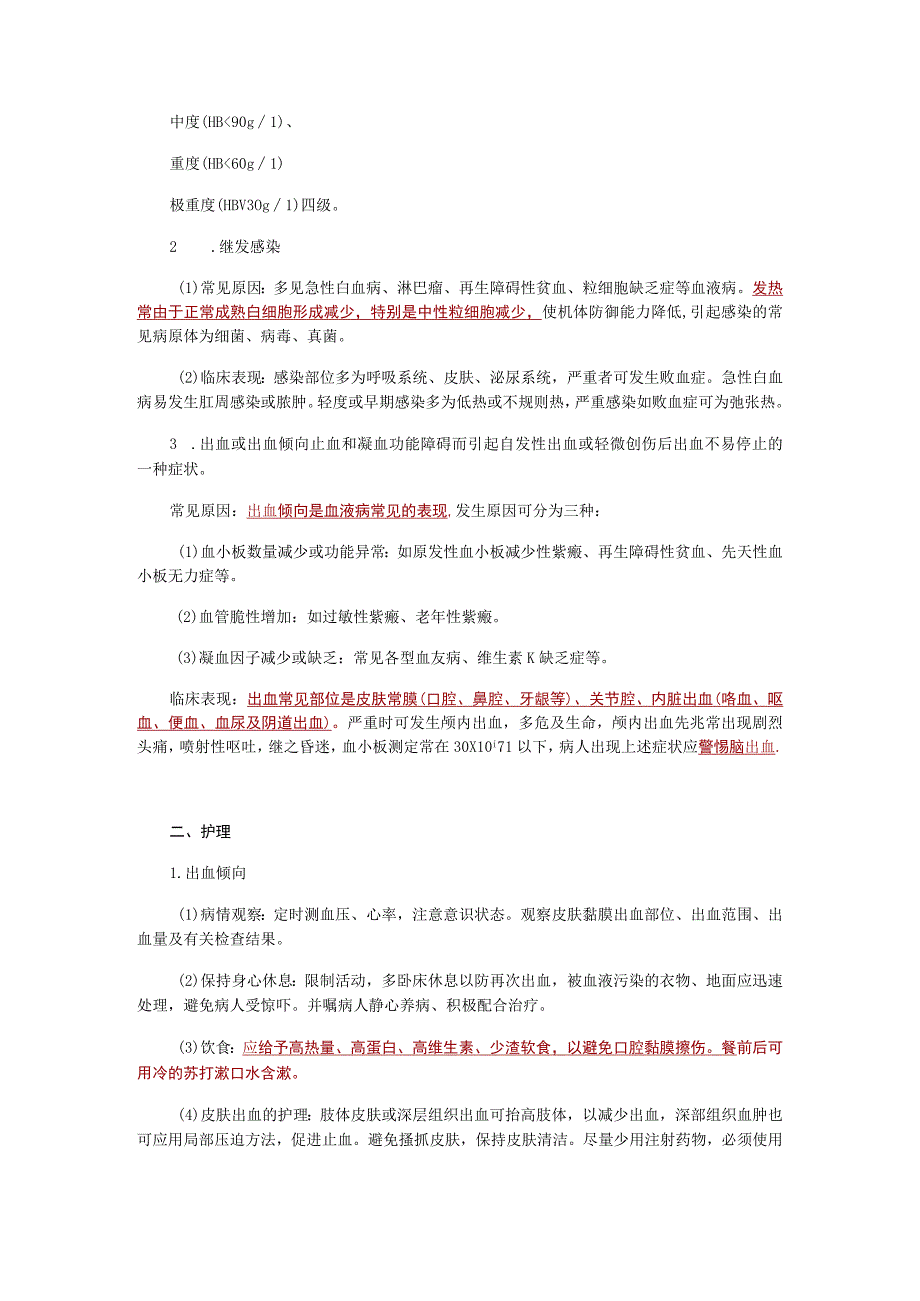 内科护理学讲义—血液病常见症状和护理.docx_第2页