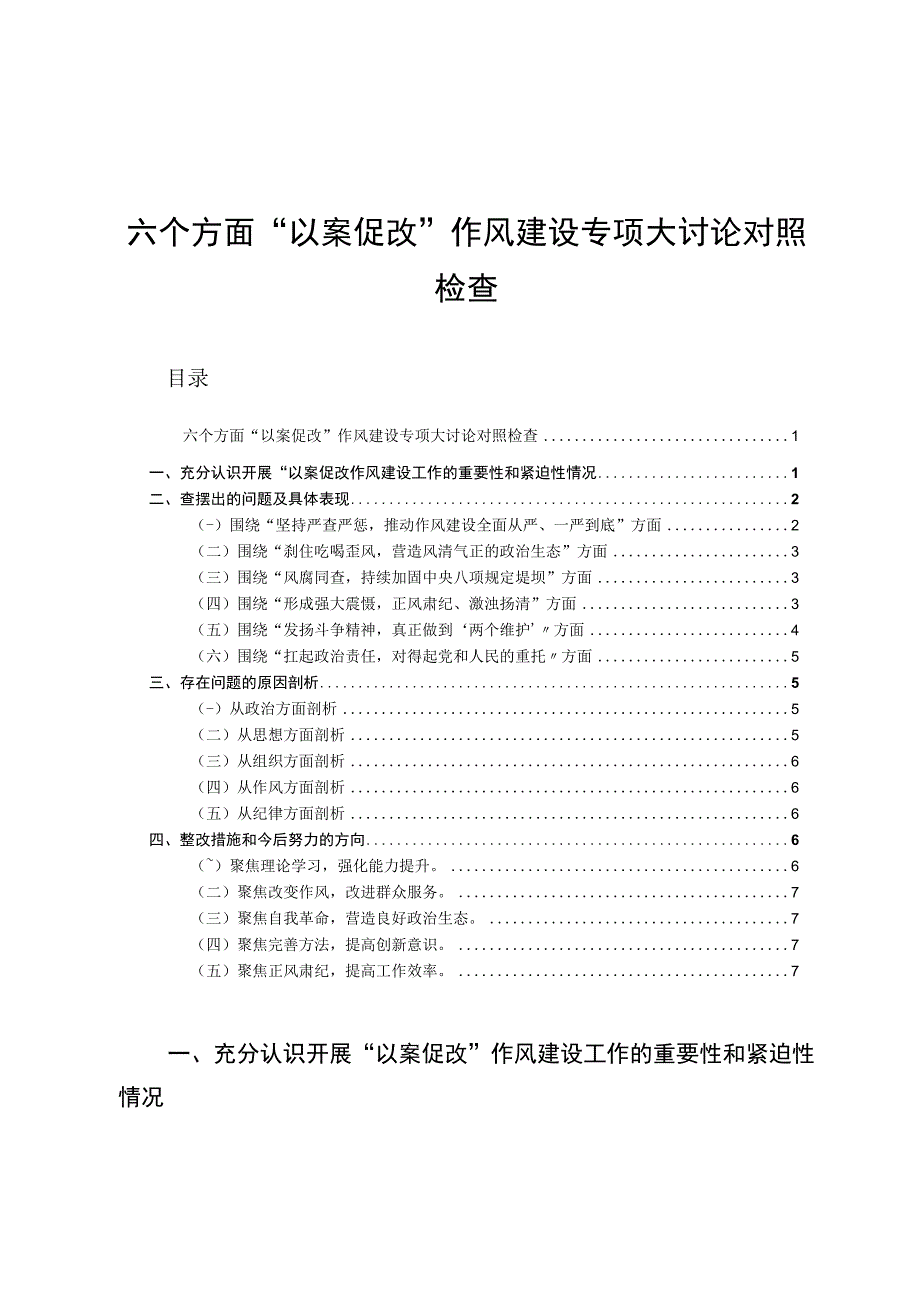 六个方面以案促改作风建设专项大讨论对照检查.docx_第1页